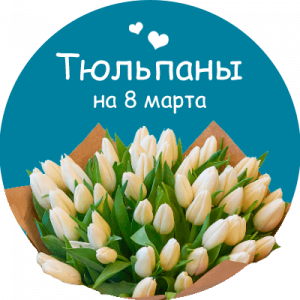 Купить тюльпаны в Спас-Деменске